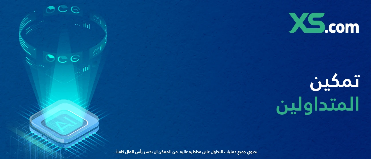 إكس أس دوت كوم تزود المتداولين المميزين بخدمة جديدة مدعومة بالذكاء الاصطناعي